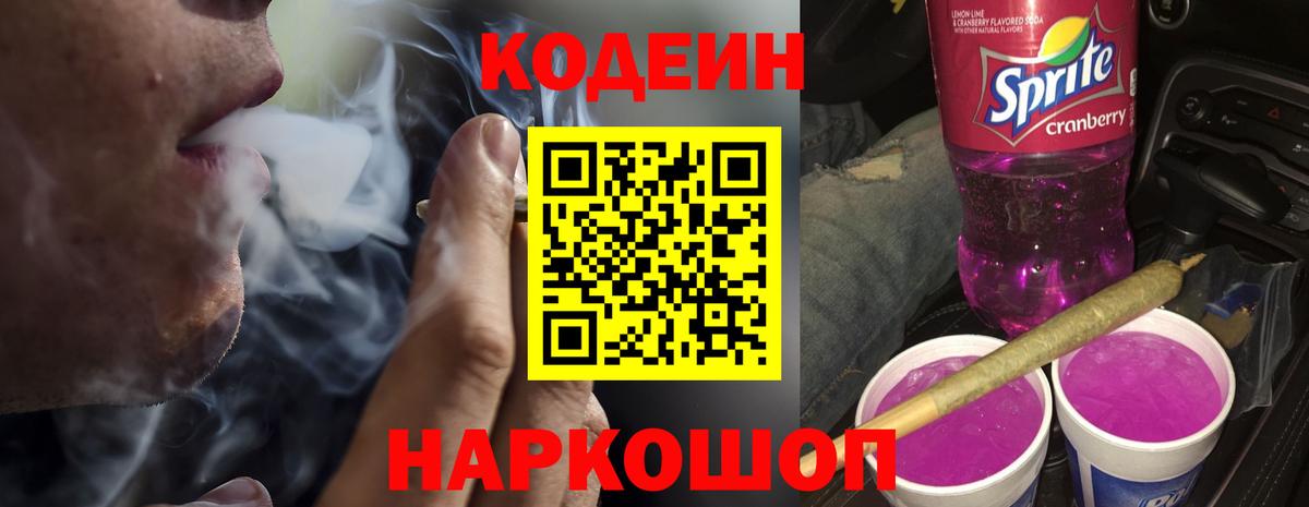 Кодеиновый сироп Lean Purple Drank  Вход с VPN  Карачаевск 